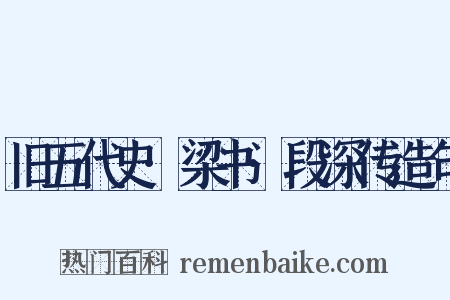 旧五代史·梁书·段深传造句是什么意思的图片